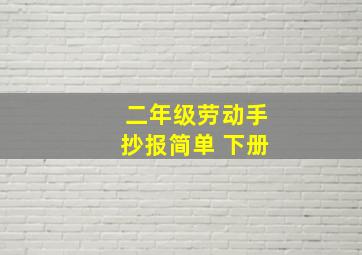 二年级劳动手抄报简单 下册